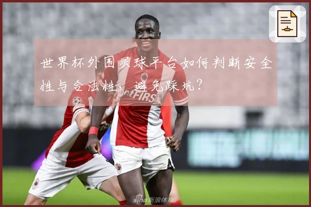 世界杯外围买球平台如何判断安全性与合法性，避免踩坑？