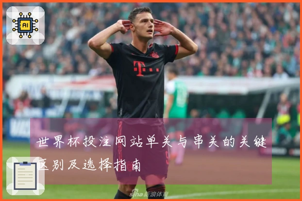 世界杯投注网站单关与串关的关键区别及选择指南