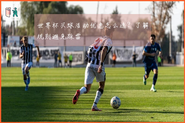 世界杯买球活动优惠怎么选？了解规则避免踩雷