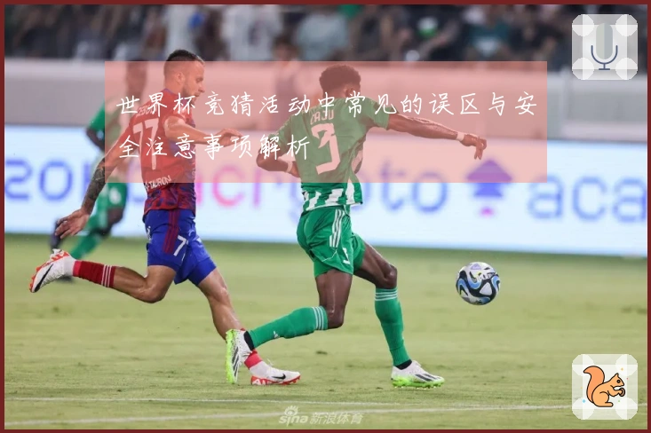 世界杯竞猜活动中常见的误区与安全注意事项解析