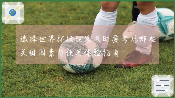 选择世界杯投注官网时要考虑哪些关键因素与使用体验指南