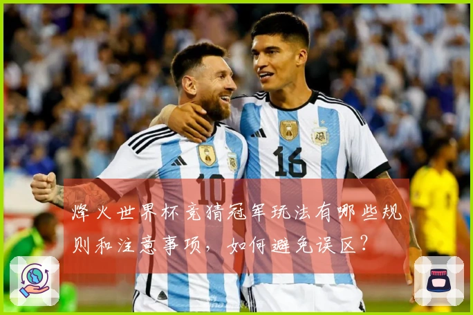 烽火世界杯竞猜冠军玩法有哪些规则和注意事项，如何避免误区？